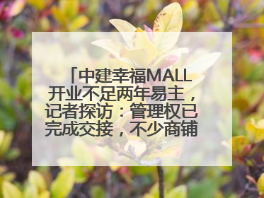 中建幸福MALL开业不足两年易主，记者探访：管理权已完成交接，不少商铺空置待招商