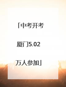 中考开考 厦门5.02万人参加
