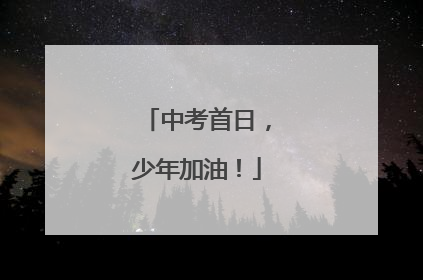 中考首日，少年加油！