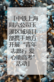 中铁上海局六公司玉溪区域项目部携手地方开展“青年志愿行 爱心助高考”活动