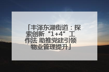 丰泽东湖街道：探索创新“1+4”工作法 助推党建引领物业管理提升
