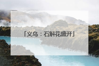 义乌：石斛花盛开