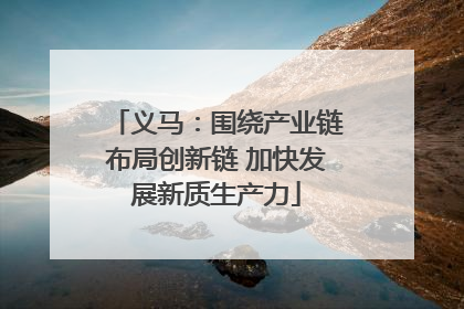 义马：围绕产业链布局创新链 加快发展新质生产力