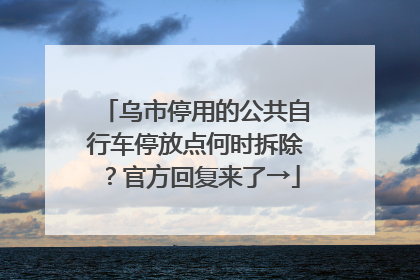 乌市停用的公共自行车停放点何时拆除？官方回复来了→