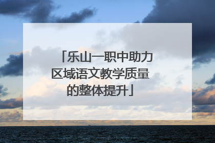乐山一职中助力区域语文教学质量的整体提升