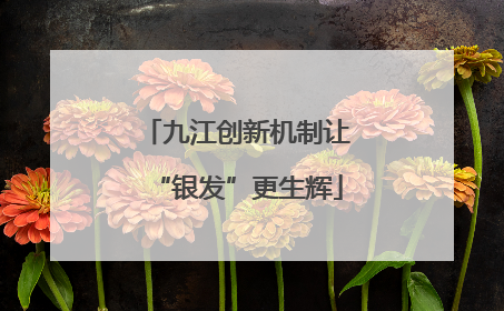 九江创新机制让“银发”更生辉