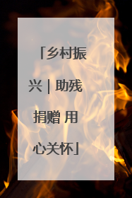 乡村振兴｜助残捐赠 用心关怀