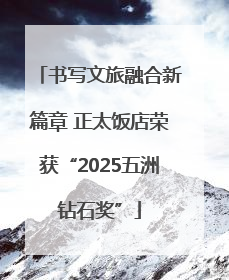 书写文旅融合新篇章 正太饭店荣获“2025五洲钻石奖”