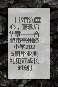 书香润童心，骊歌启华章——合肥市亳州路小学2025届毕业典礼见证成长时刻