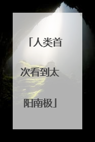 人类首次看到太阳南极