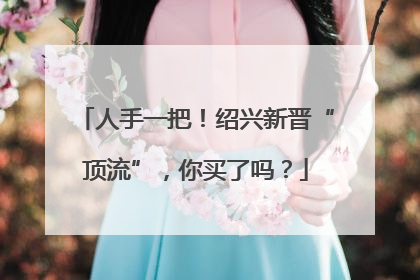 人手一把！绍兴新晋“顶流”，你买了吗？
