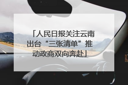 人民日报关注云南出台“三张清单”推动政商双向奔赴
