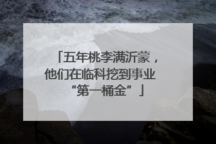 五年桃李满沂蒙，他们在临科挖到事业“第一桶金”