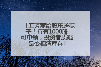 五芳斋给股东送粽子！持有1000股可申领，投资者质疑是变相清库存