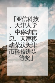 亚信科技、天津大学、中移动信息、天津移动荣获天津市科技进步一等奖