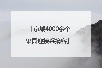 京城4000余个果园迎接采摘客