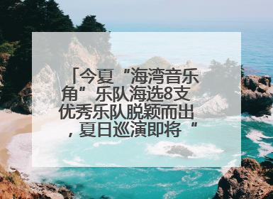 今夏“海湾音乐角”乐队海选8支优秀乐队脱颖而出，夏日巡演即将“乐动”青岛市南