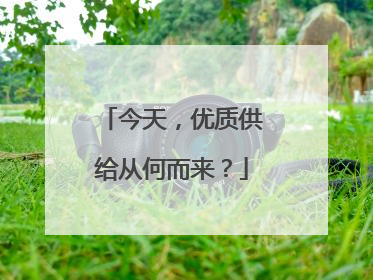 今天，优质供给从何而来？