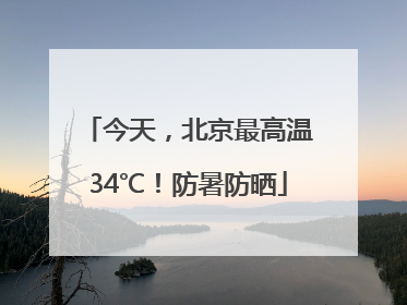 今天，北京最高温34℃！防暑防晒