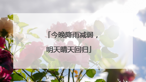 今晚降雨减弱，明天晴天回归