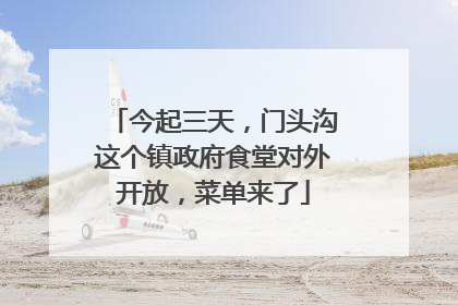 今起三天，门头沟这个镇政府食堂对外开放，菜单来了
