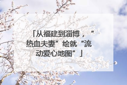 从福建到淄博，“热血夫妻”绘就“流动爱心地图”