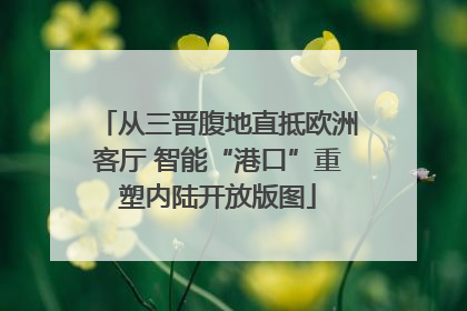 从三晋腹地直抵欧洲客厅 智能“港口”重塑内陆开放版图