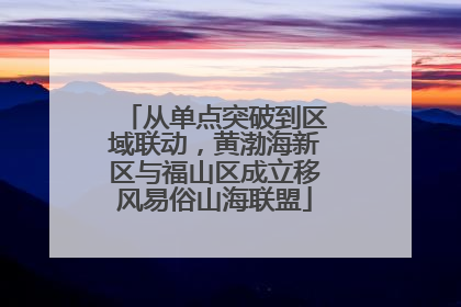 从单点突破到区域联动，黄渤海新区与福山区成立移风易俗山海联盟