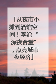 从夜市小摊到酒馆空间！李沧“深夜食堂”，点亮城市夜经济