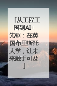 从工程王国到AI+先驱：在英国布里斯托大学，让未来触手可及
