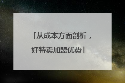 从成本方面剖析，好特卖加盟优势