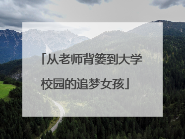 从老师背篓到大学校园的追梦女孩