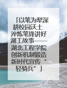 以笔为犁深耕校园沃土 淬炼笔锋讲好湖工故事——湖北工程学院创新机制锻造新时代宣传“轻骑兵”