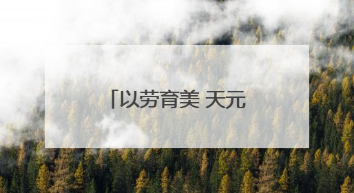以劳育美 天元区隆兴中学开展校园除草实践活动