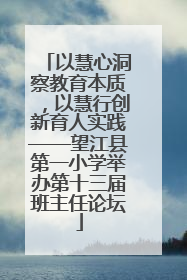 以慧心洞察教育本质，以慧行创新育人实践——望江县第一小学举办第十三届班主任论坛