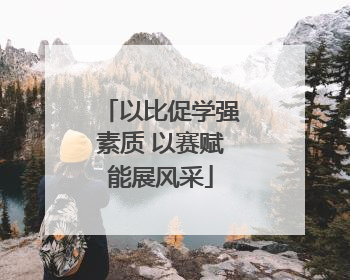 以比促学强素质 以赛赋能展风采