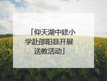 仰天湖中建小学赴邵阳县开展送教活动