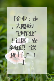 企业：走，去隔壁厂“抄作业”！社区：安全知识“送货上门”！