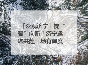 众观济宁｜提“智”向新！济宁邀您共赴一场有温度、有底气的“智造”之约