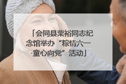 会同县粟裕同志纪念馆举办“粽情六一·童心向党”活动