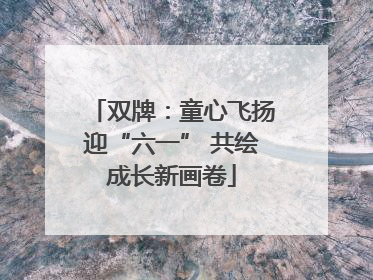 双牌：童心飞扬迎“六一” 共绘成长新画卷