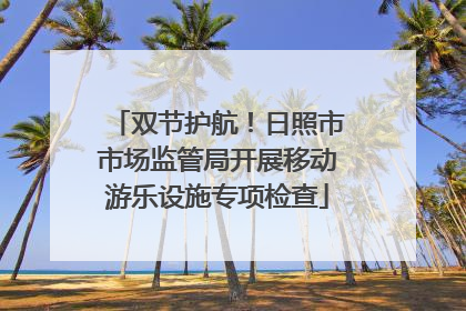 双节护航！日照市市场监管局开展移动游乐设施专项检查