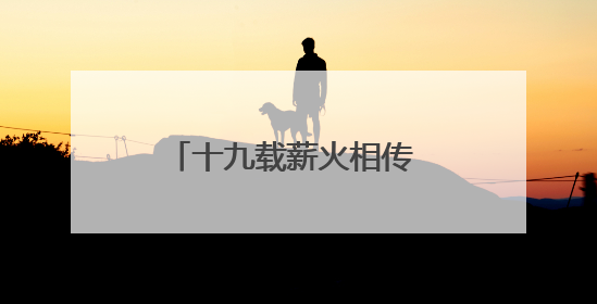 十九载薪火相传 湖南省直单位篮球赛千人竞技展风采