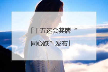 十五运会奖牌“同心跃”发布