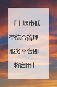 十堰市低空综合管理服务平台即将启用