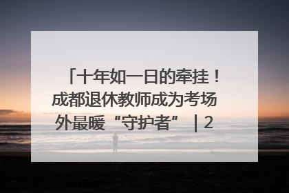 十年如一日的牵挂！成都退休教师成为考场外最暖“守护者”｜2025四川高考
