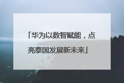 华为以数智赋能，点亮泰国发展新未来