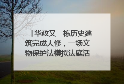 华政又一栋历史建筑完成大修，一场文物保护法模拟法庭活动在此举行