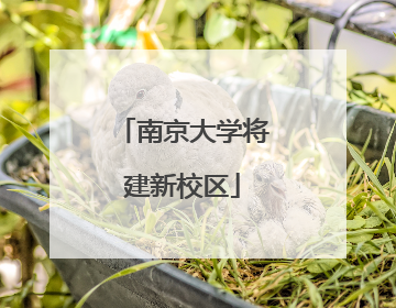 南京大学将建新校区