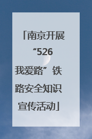 南京开展“526 我爱路”铁路安全知识宣传活动